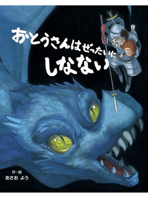 cover image of おとうさんはぜったいにしなない